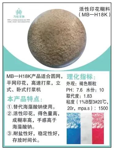 活性糊料（MB一H18k褐色颗粒）替代海藻